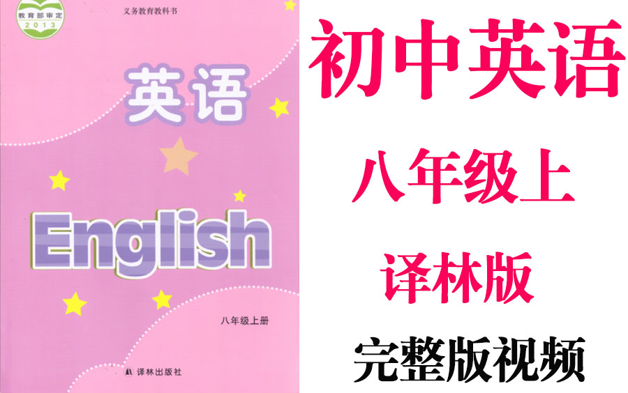 【初中英语】初二英语 八年级上册同步基础教材教学网课丨人教版 部编 统编 新课标 译林版上下册初2 8年级丨2021重点学习完整版最新视频哔哩哔哩bilibili