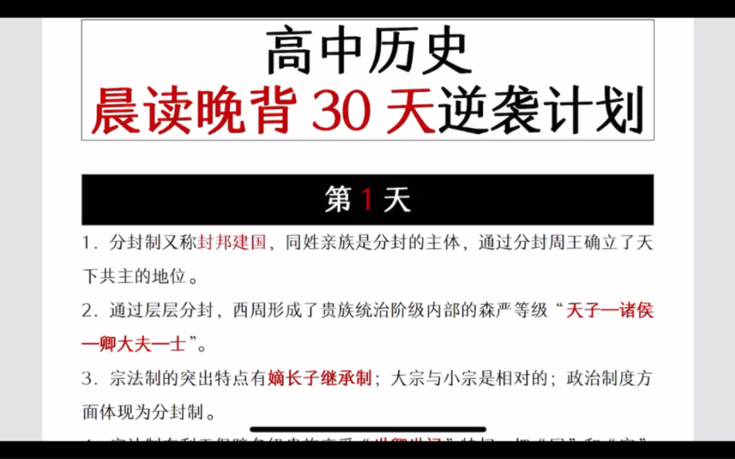 [图]【高中历史】30天晨读晚背，每天给你规划好！轻松背完三年知识点~