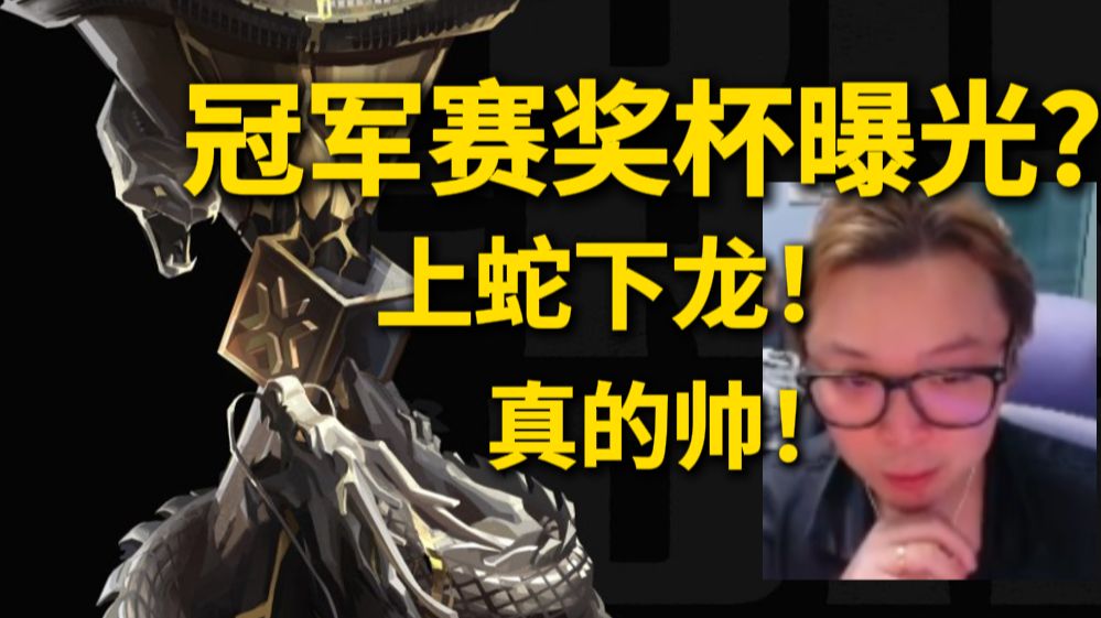 【夜莲】冠军赛奖杯！曝光？？？？上蛇下龙！！真的帅啊！！