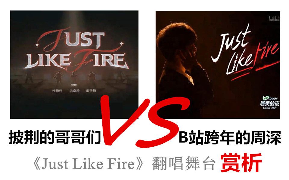 [图]【周深】《Just like fire》披荆的哥哥们VS小破站跨年的周深，翻唱舞台大赏析！各有千秋，精彩绝伦