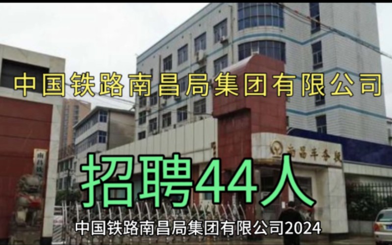 中国铁路南昌局集团有限公司招聘44人