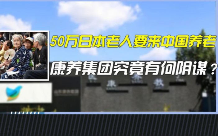 山东康养集团主动邀请,50万日本老人来中国养老,幕后黑手是谁?哔哩哔哩bilibili