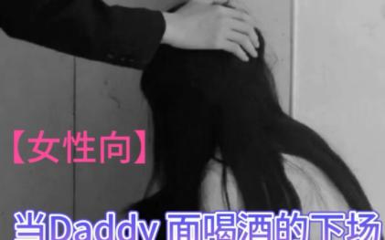 [图]【女性向音声】当Daddy面喝酒的下场         (微凶/爹系/年上/xun)