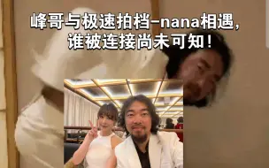 Descargar video: 峰哥与极速拍档-nana相遇，谁被连接尚未可知!