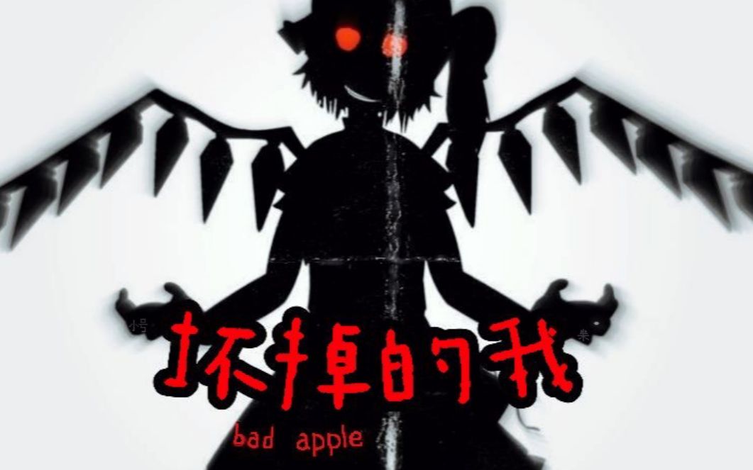 【初音未来】坏掉的我(bad apple中文填词版)哔哩哔哩bilibili