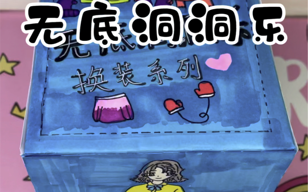 自制盲盒,无底洞洞乐换装系列盲盒,你们喜欢吗?