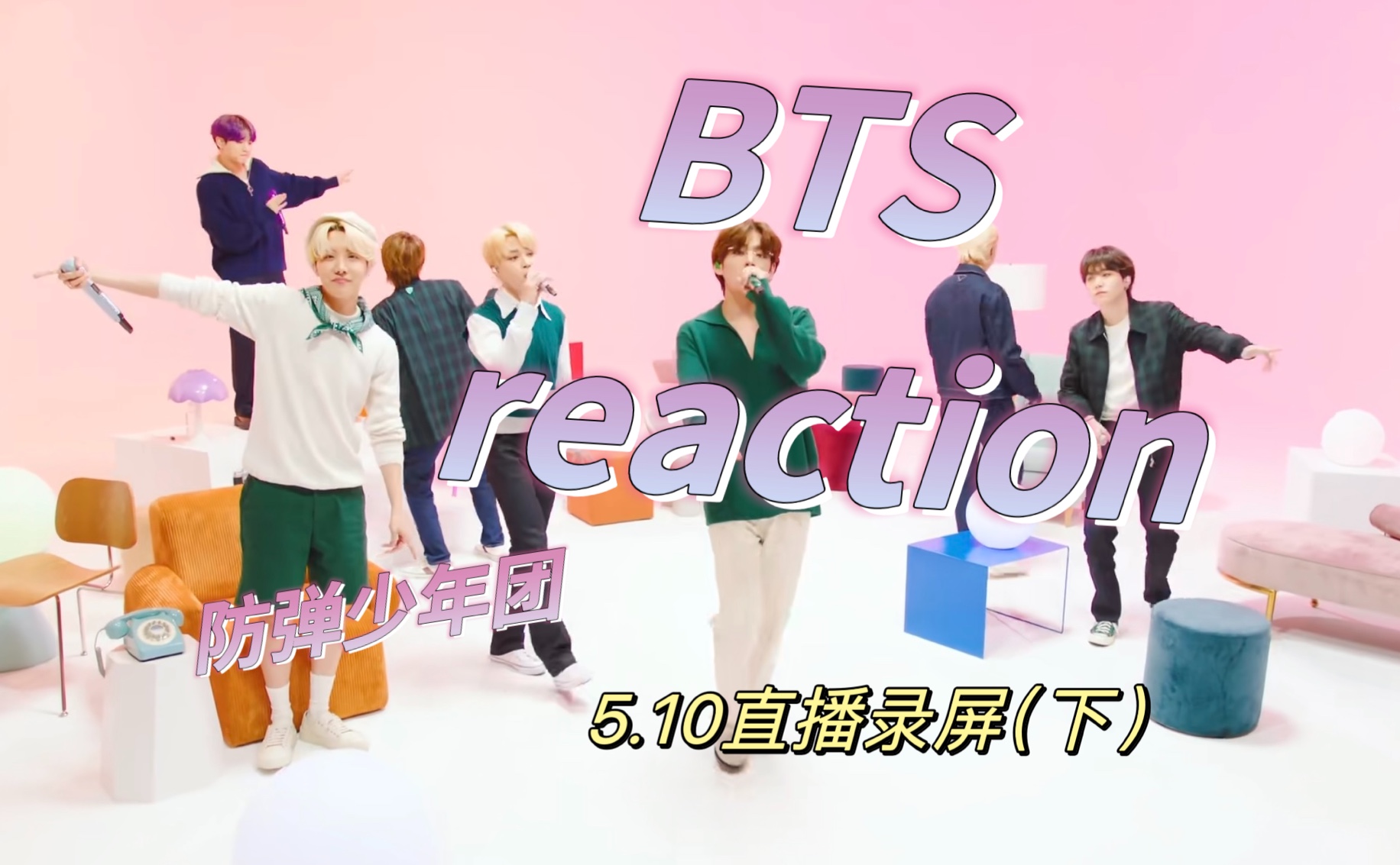【防弹少年团 reaction】5.