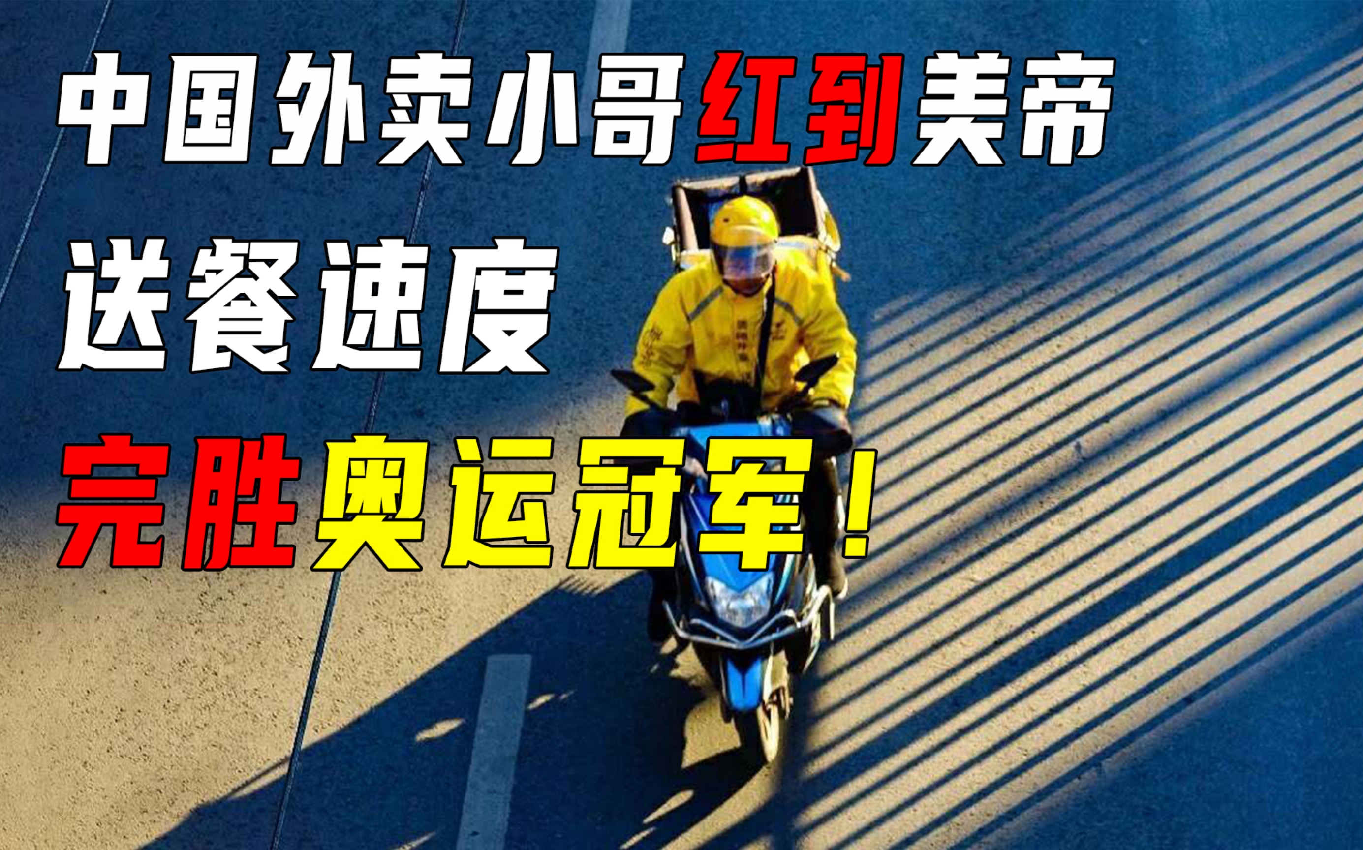 [图]不得不提的“中国速度”：外卖小哥！