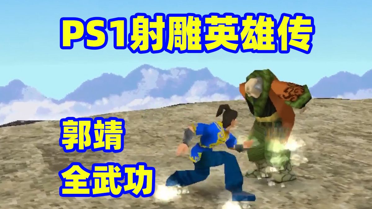 [图]【番外】PS1射雕英雄传：郭靖全武功