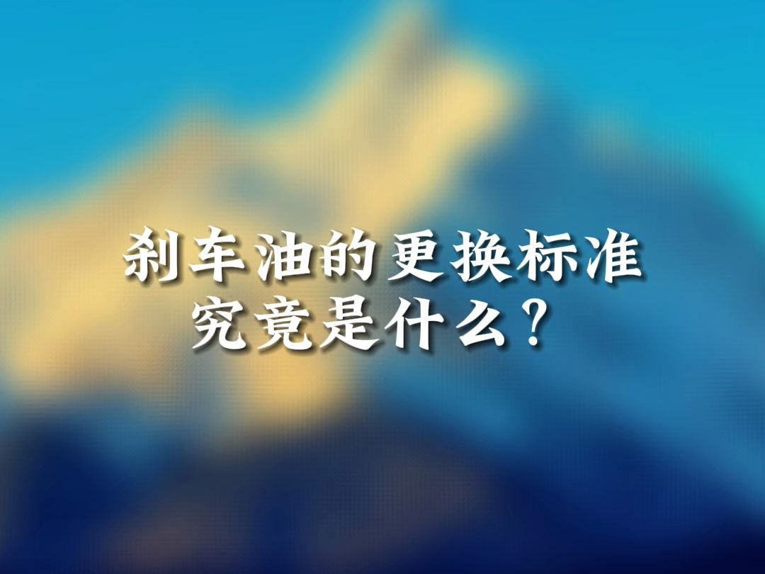 刹车油到底该什么时候换?哔哩哔哩bilibili