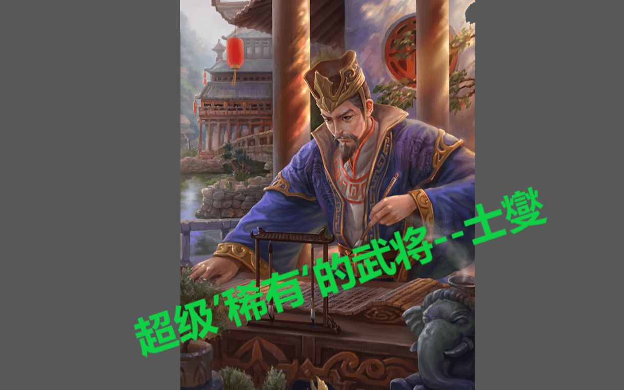 三国杀手杀当中相当'稀有'的武将士燮!哔哩哔哩bilibili手机三国杀