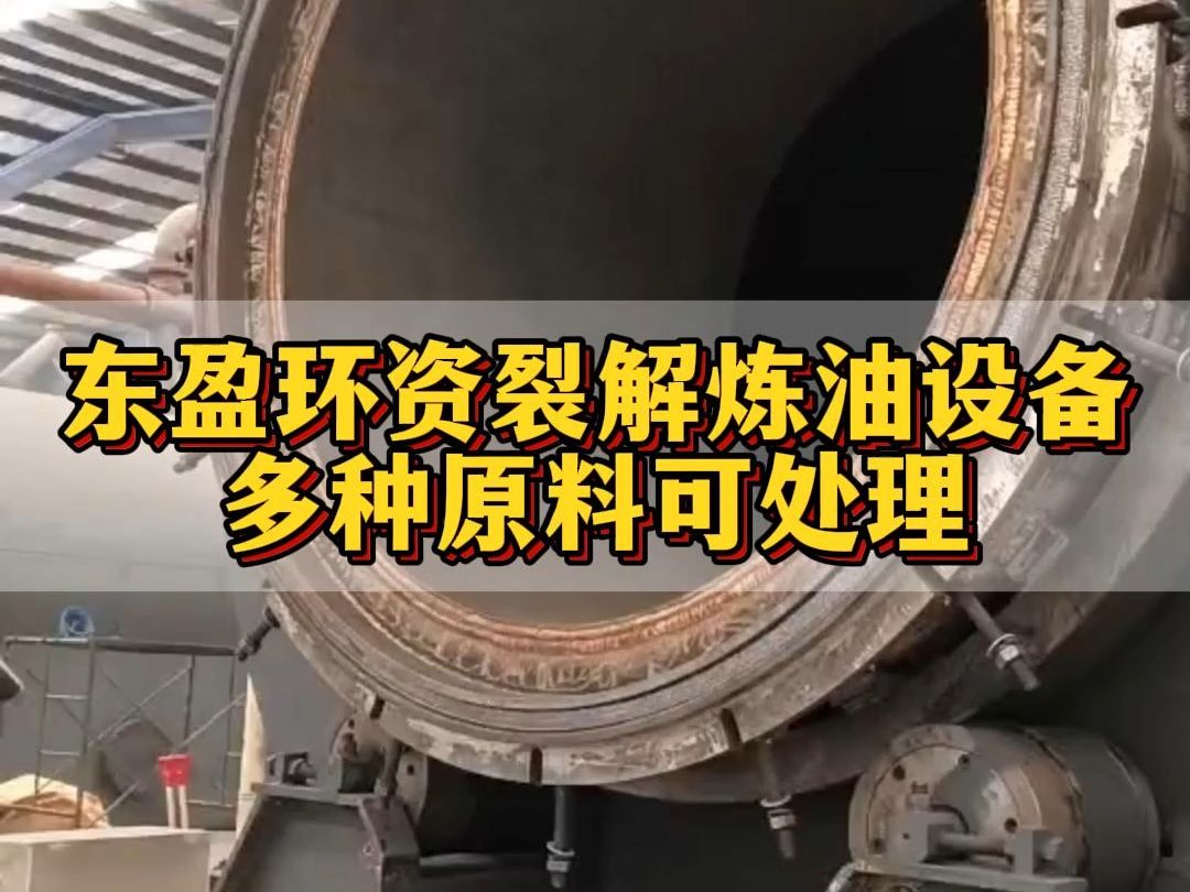 河南东盈环资是一家专注于轮胎塑料油泥炼油设备研发、设计、制造与销售的高新技术企业.河南东盈环资工厂位于焦作市武陟县,工厂占地面积达4万平方...