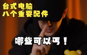 Video herunterladen: 台式电脑哪些配件可以丐一点？