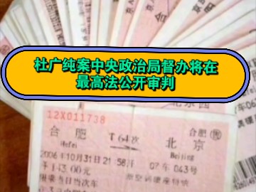 杜广纯案中央政治局及常委会督办即将在最高法公开审判详情请百度搜索杜广纯案哔哩哔哩bilibili