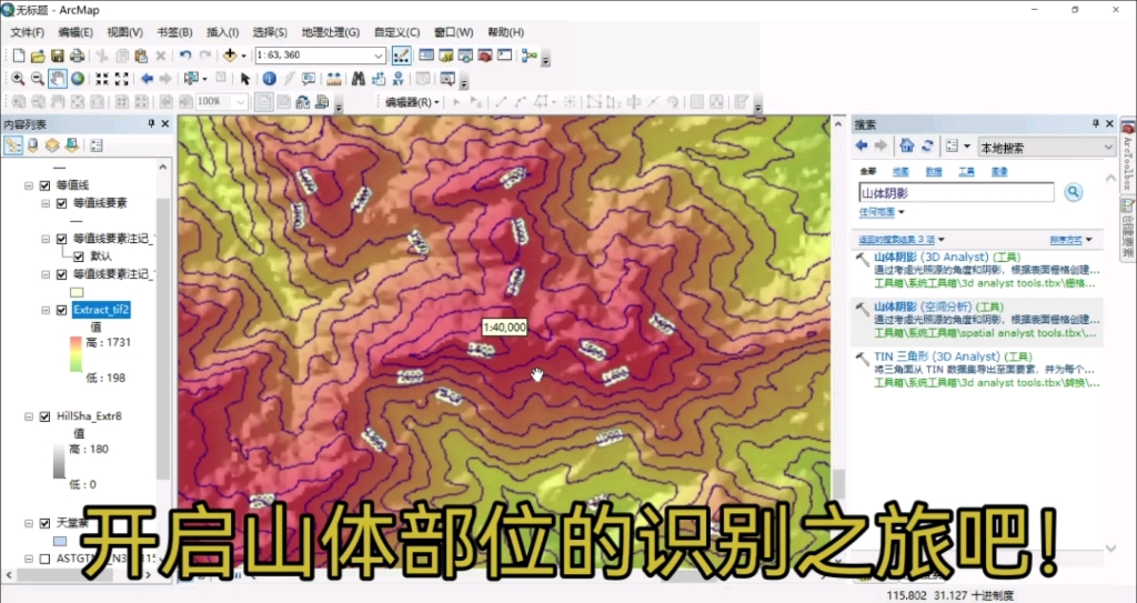 [图]ArcGIS中学地理教学应用专题：（二）三分钟学会等高线地形图制作