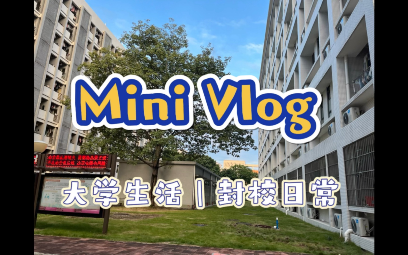 [图]Vlog｜“疯”校日常 有点is