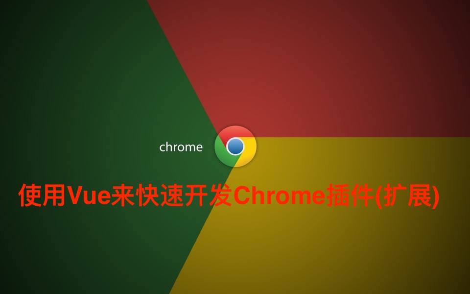 1.3Chrome插件开发引入ElementUI组件库进行开发哔哩哔哩bilibili