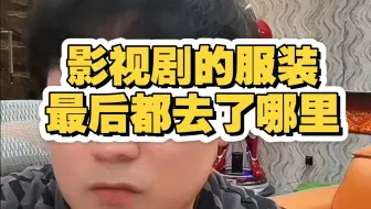 行业揭秘：影视剧拍完后剧组的服装最后都去了哪里