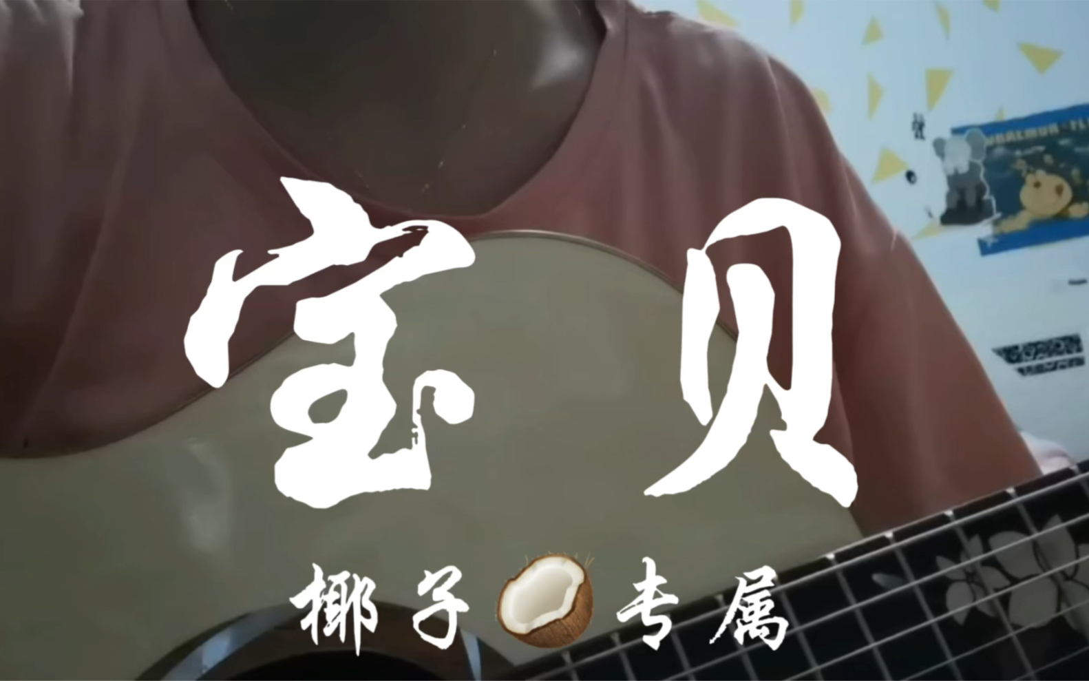 粉丝专属第一弹～"椰子宝宝"《宝贝》