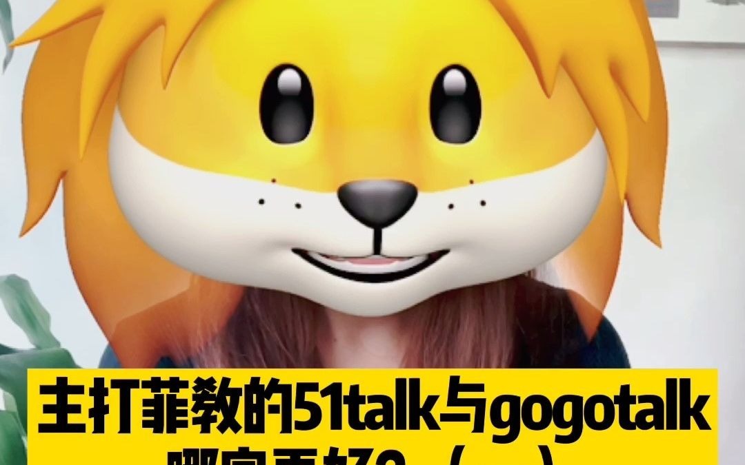 主打菲教的51talk和gogotalk英语相比,哪家更好? (1)哔哩哔哩bilibili