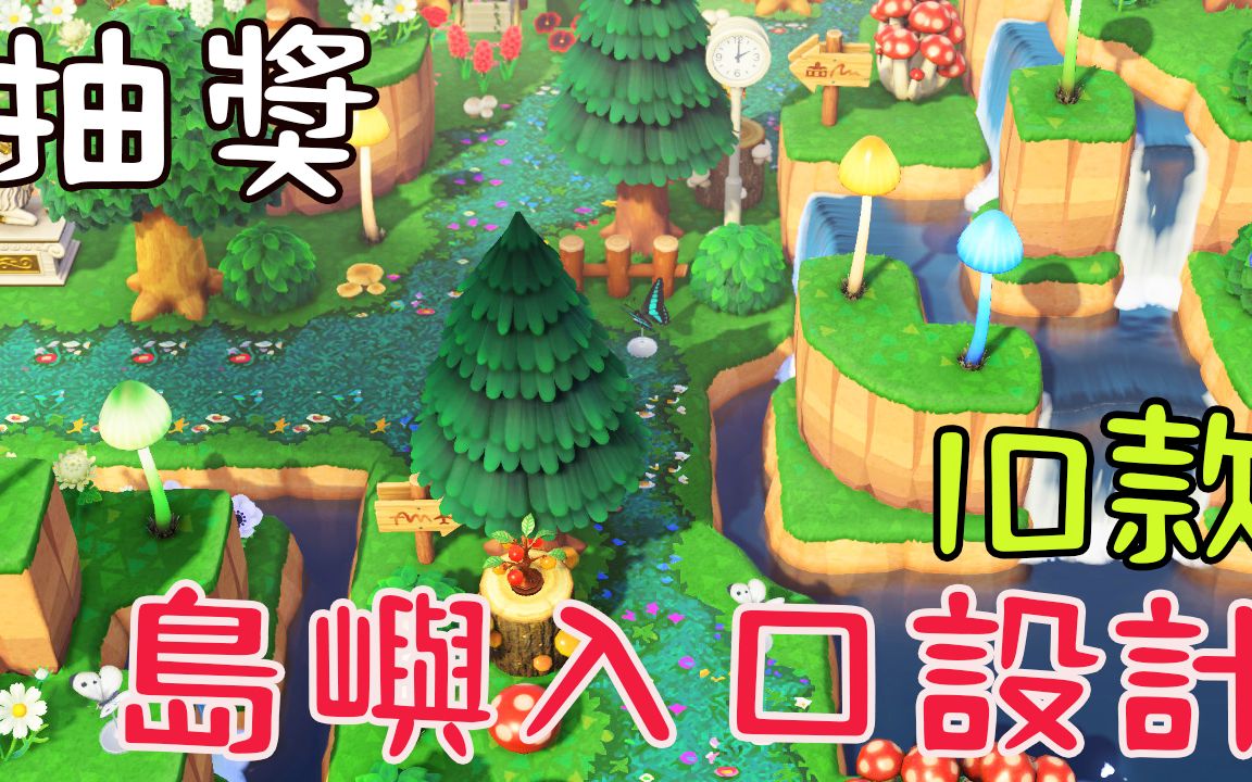 【动物森友会】10款岛屿入口设计分享|机场入口|岛屿规划哔哩哔哩bilibili