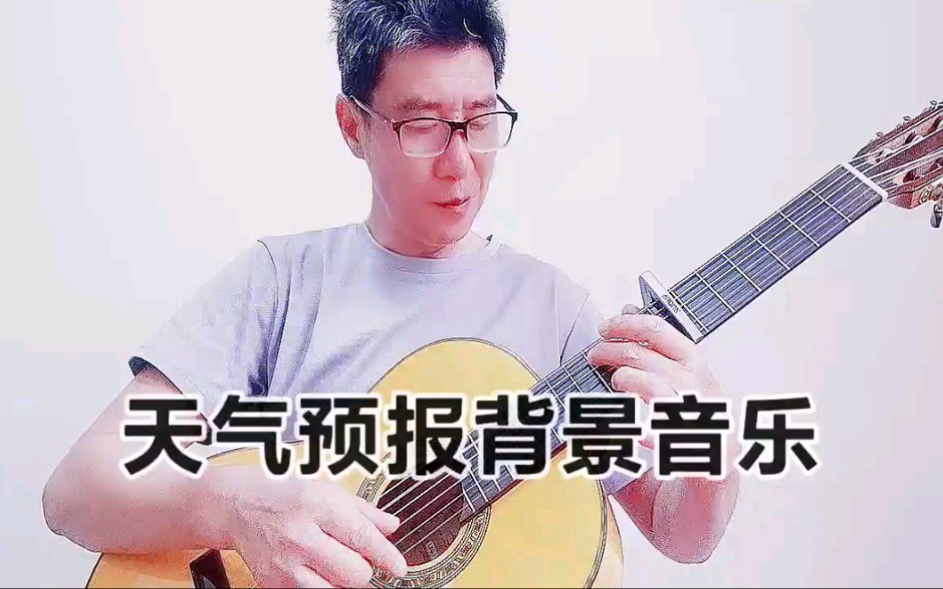 吉他指弹一一天气预报背景音乐哔哩哔哩bilibili