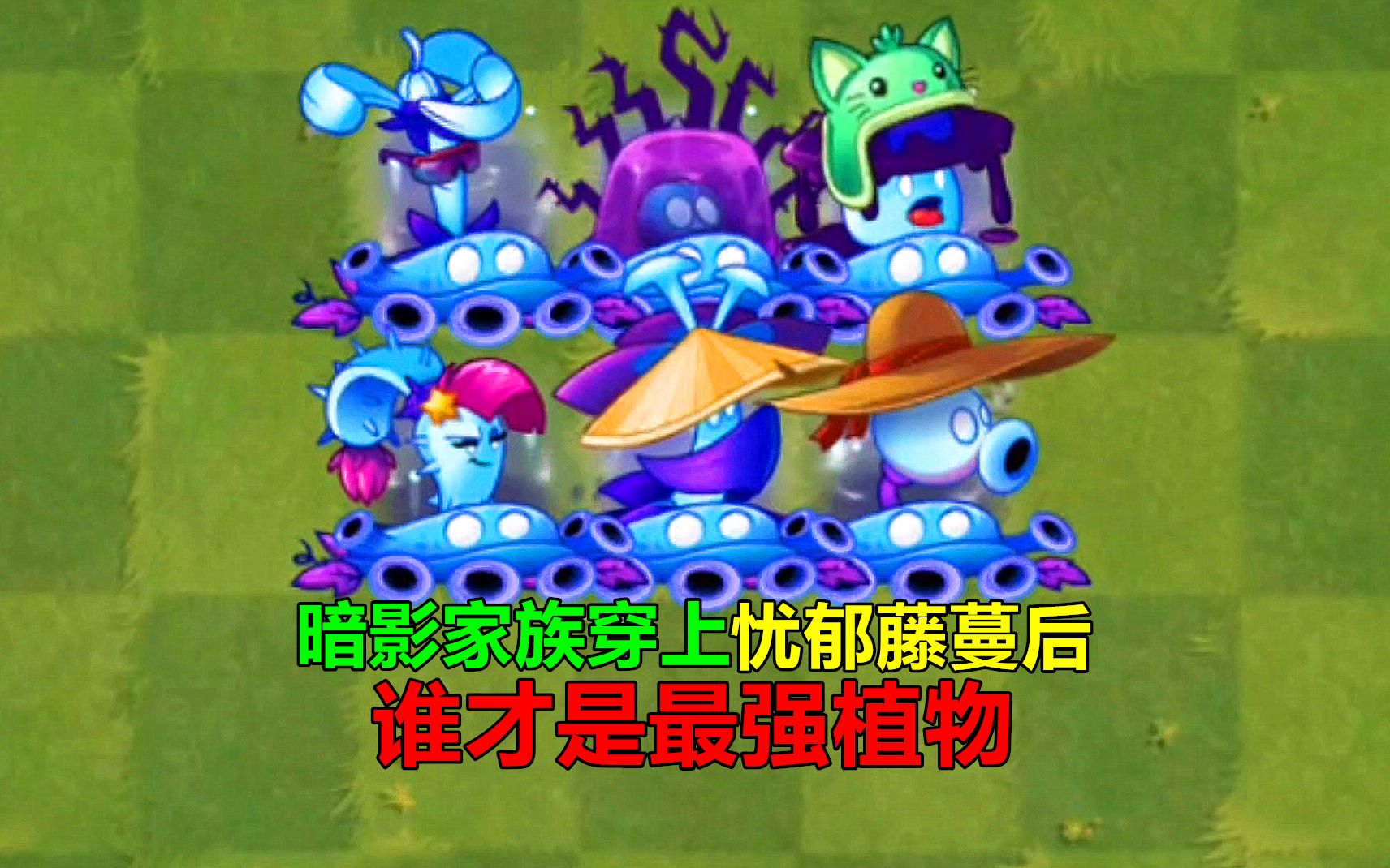 [图]【pvz沙雕配音】暗影家族穿上忧郁藤蔓后，谁才是最强植物？