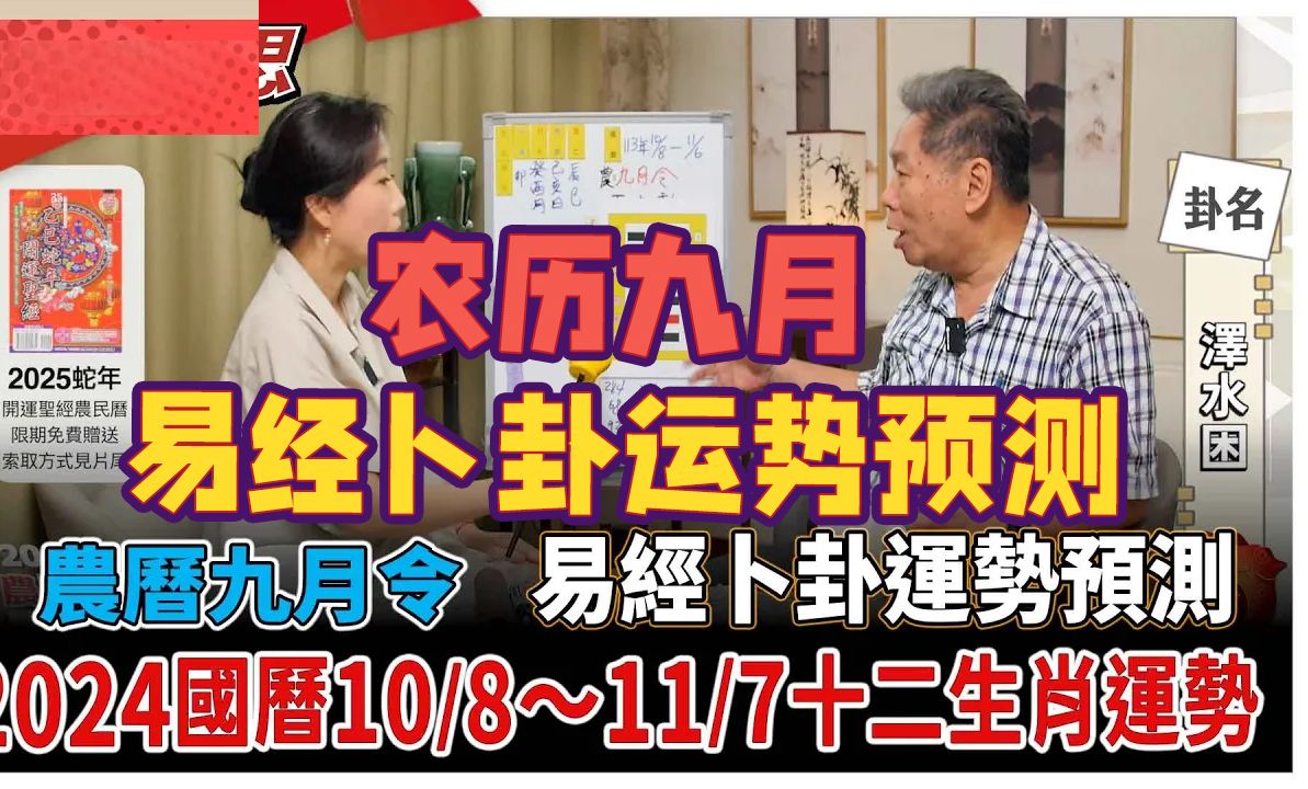 农历九月易经卜卦十二生肖运势预测(国历10月8日~11月6日)哔哩哔哩bilibili