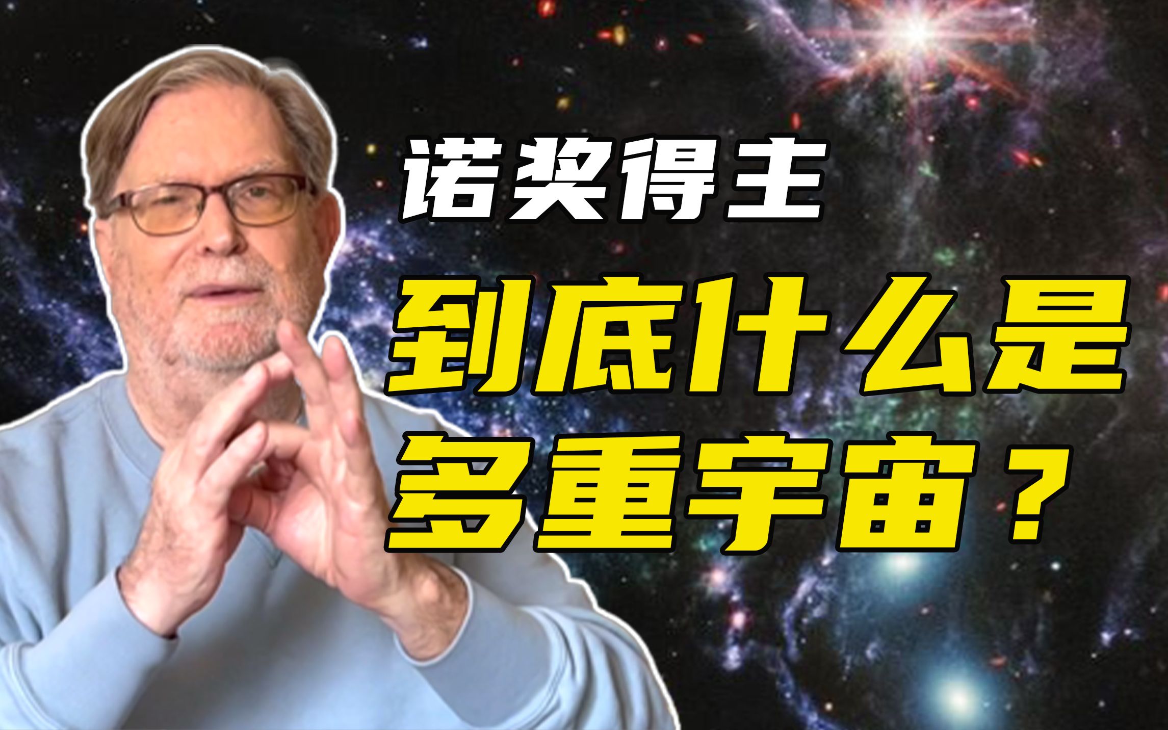 [图]两年前的你和现在的你是同一个人吗？关于多重宇宙，一起开开脑洞【乔治斯穆特】