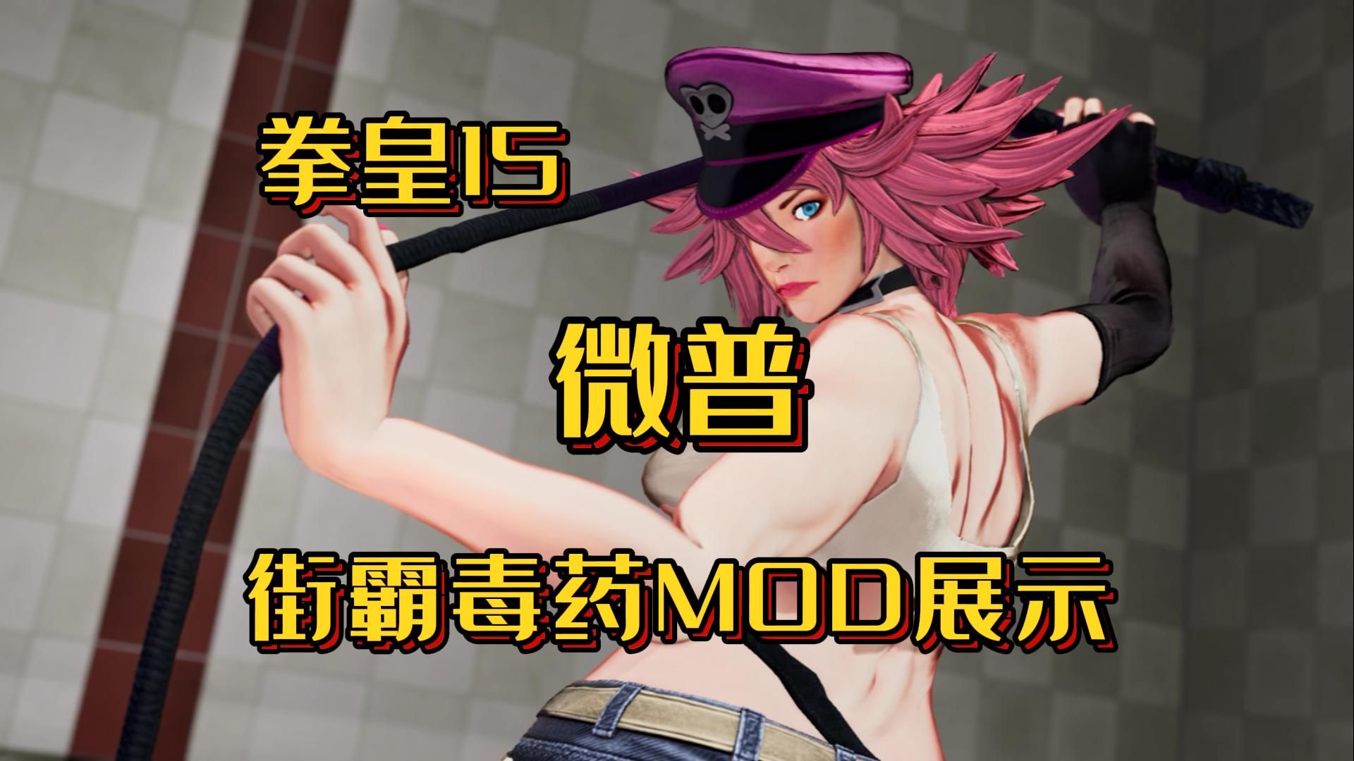 【mod】拳皇15 微普 街霸毒药mod展示