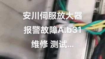 安川伺服驱动器电源检测故障.控制板无信号.电源故障维修哔哩哔哩bilibili