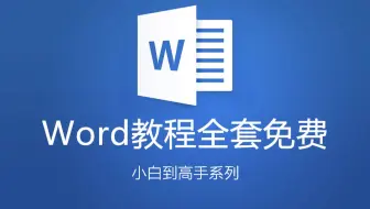 【全套】Word自学教程从小白到高手超详细讲解（Word教程、Word零基础入门起步）