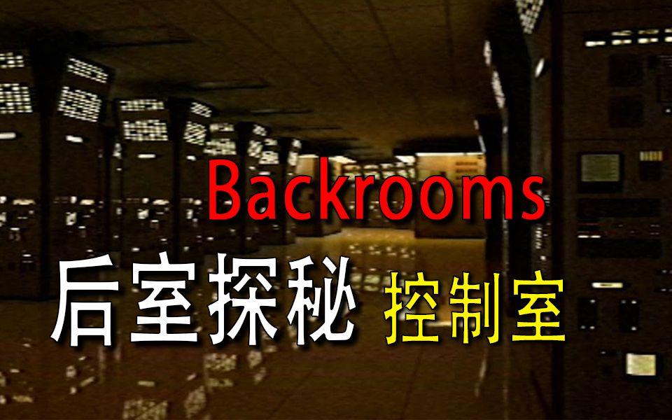 [图]【Backrooms】-后室-【控制室】