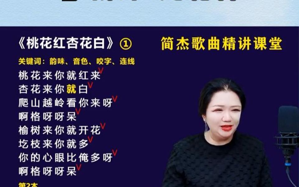 [图]学唱《桃花红杏花白》第二段，这里的“心眼”如何表现出来？简老师教你小技巧！