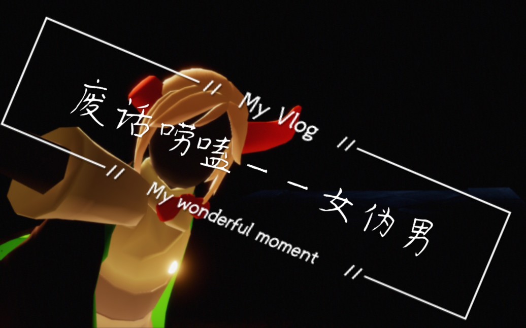 唠唠嗑——女伪男