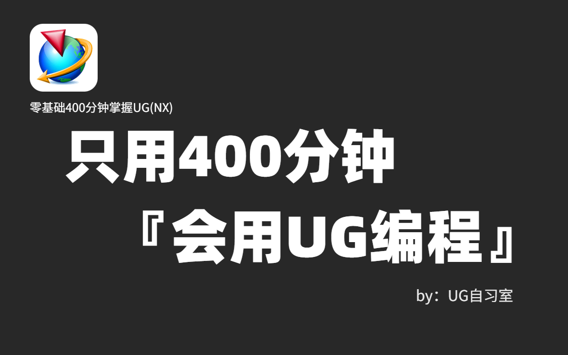 【UG NX12.0编程教程】全网最详细最良心UG编程全套,零基础到精通!新版软件+新版系统教程!哔哩哔哩bilibili