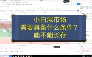 Download Video: 小白如何在市场中长存，需要什么条件？