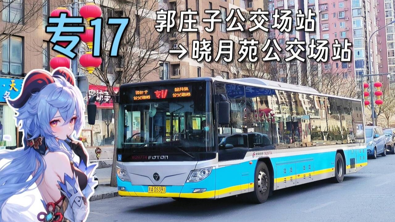 专17路 郭庄子公交场站→晓月苑公交场站