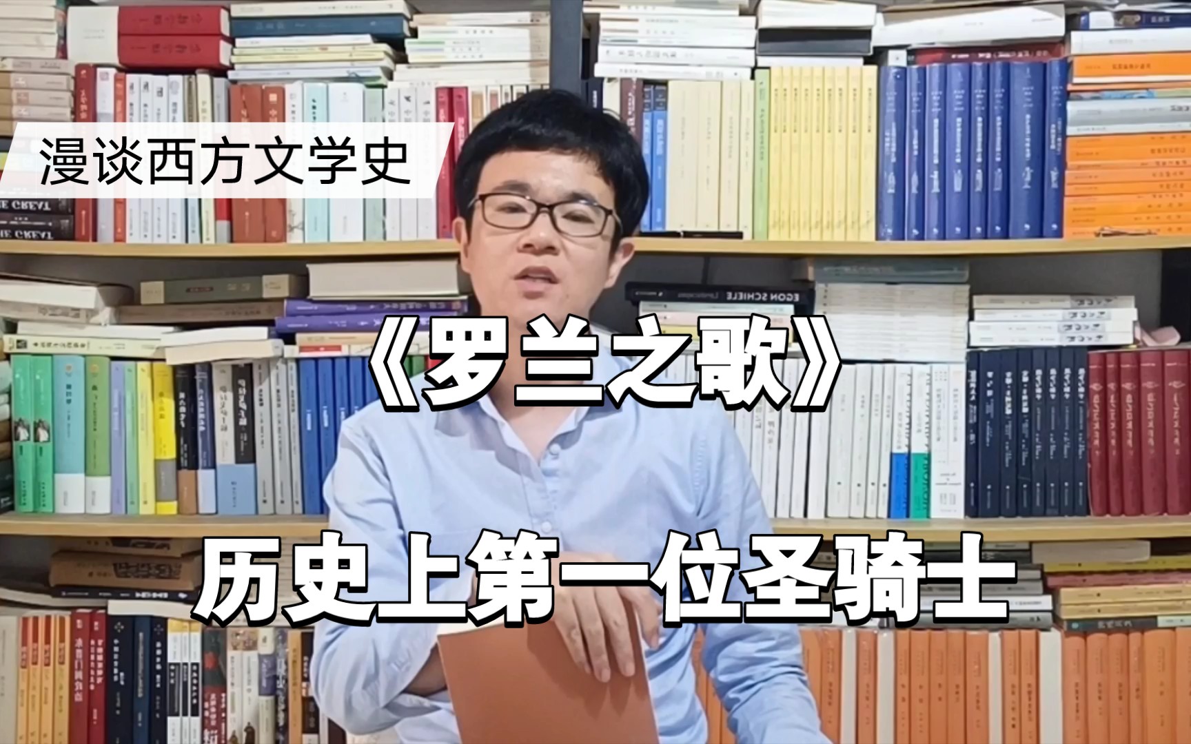 《罗兰之歌》:史上第一位被称作圣骑士的英雄 漫谈西方文学史13哔哩哔哩bilibili