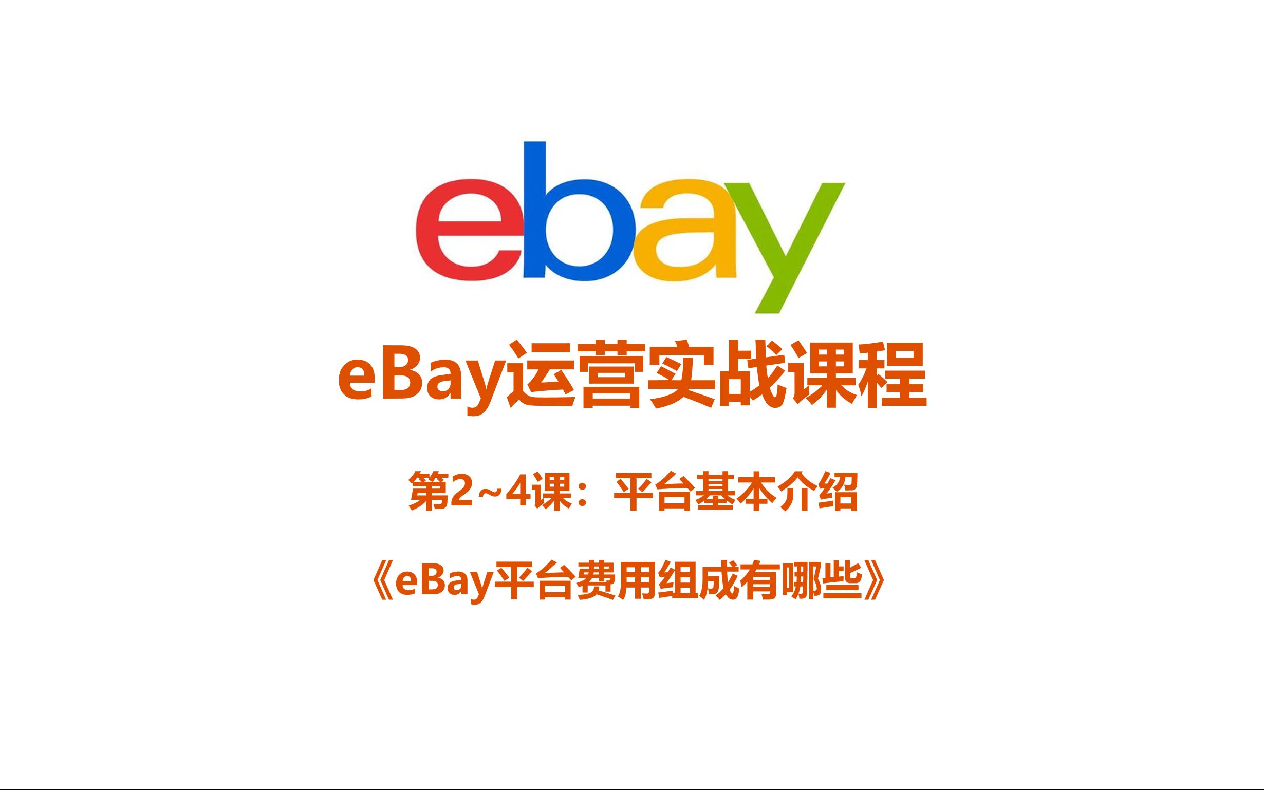 《2.13 eBay平台费用组成有哪些》哔哩哔哩bilibili