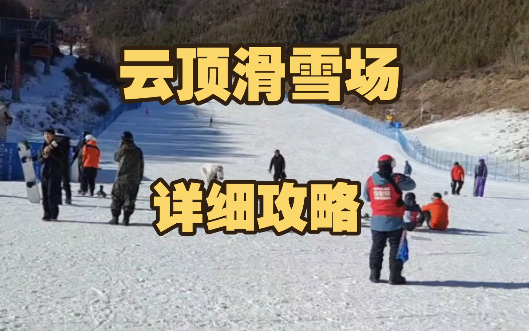 云顶滑雪场,详细攻略哔哩哔哩bilibili