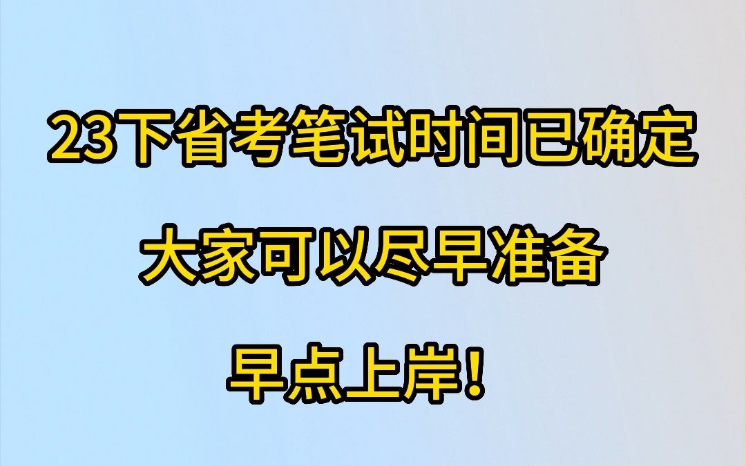 2023下半年四川省考,考试时间明确!哔哩哔哩bilibili