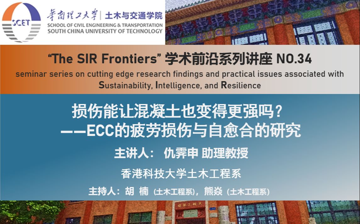 【The SIR Frontiers】学术前沿系列讲座第三十四期:“损伤能让混凝土也变得更强吗? ECC的疲劳损伤与自愈合的研究”哔哩哔哩bilibili