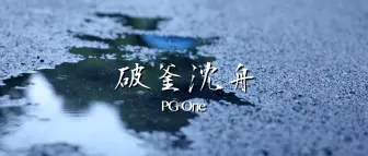 Download Video: 「MV」PGOne-破釜沈舟 王昊 MV （Lyrics Music Video 1080p）