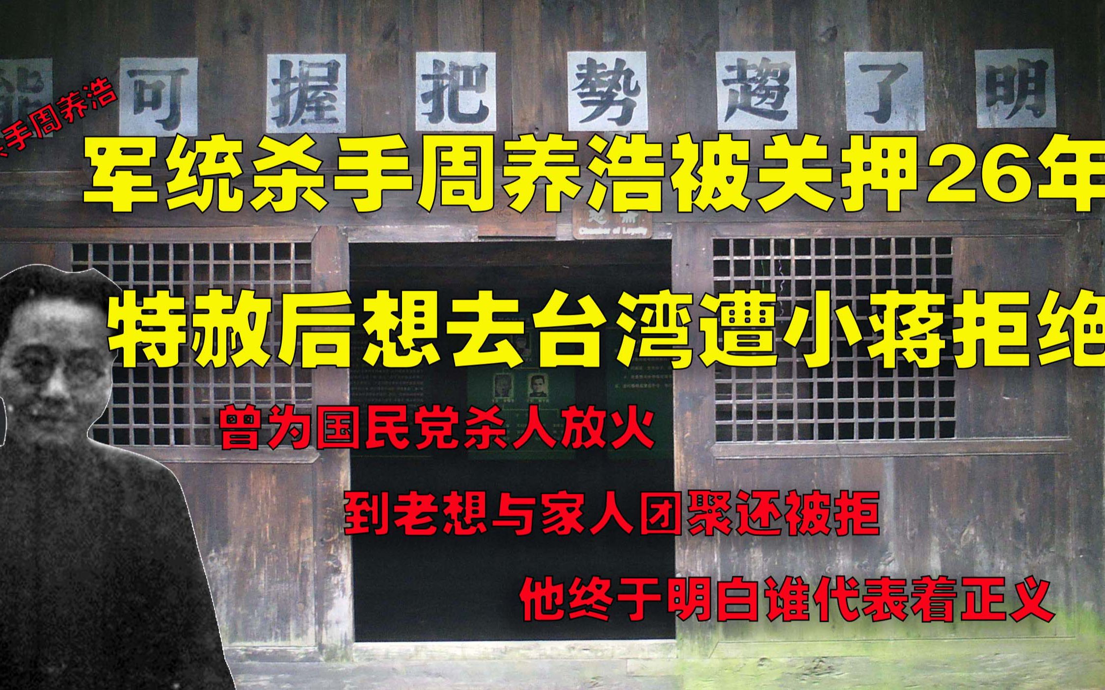 军统杀手周养浩特赦后想去台湾,被国民党拒之门外,晚年感谢毛主席哔哩哔哩bilibili