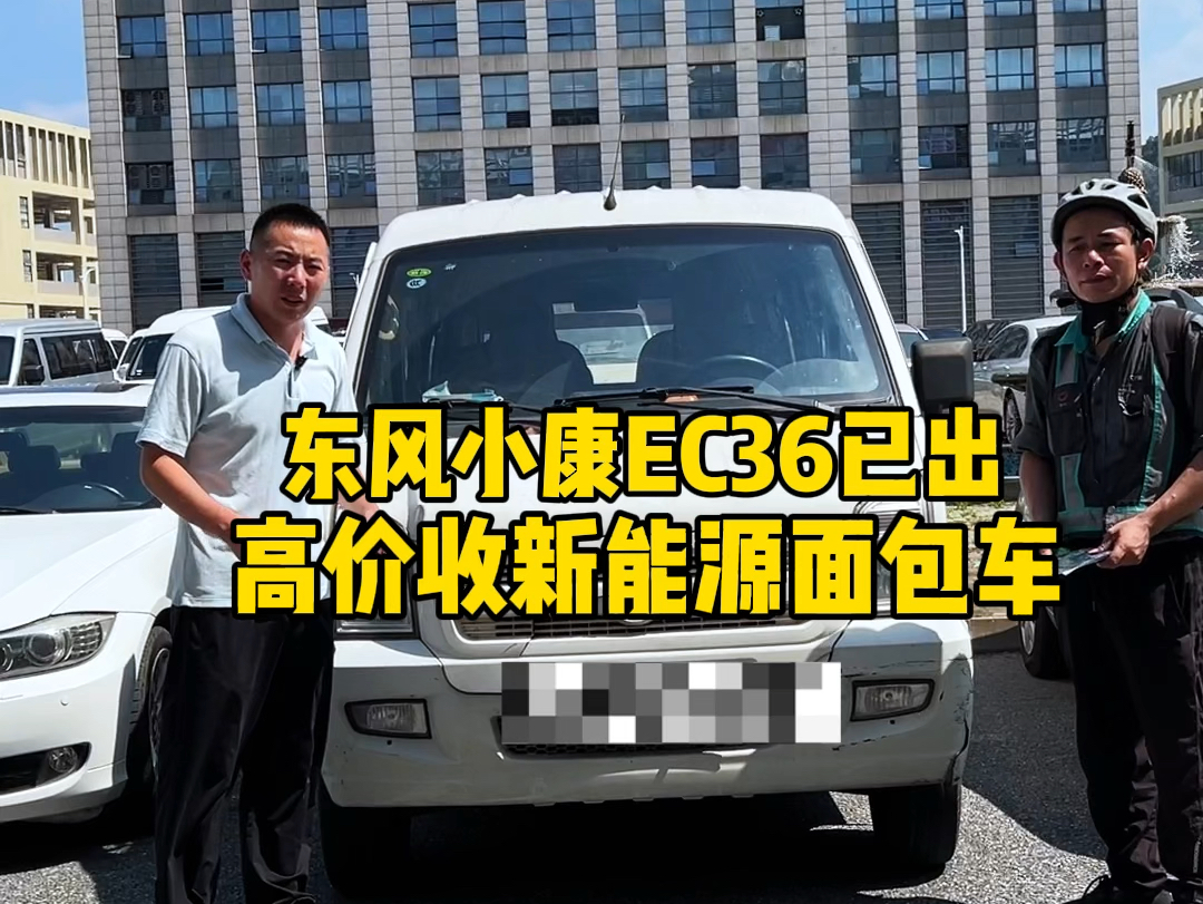 东风小康EC36客运版已出,高价收新能源面包车哔哩哔哩bilibili