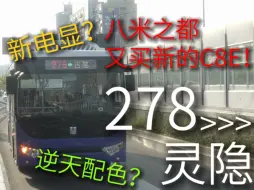 Descargar video: [POV112][已改线][建国75周年][国庆作]杭州打造成八米之都？先前的C8E被人百般嫌弃,又买了批？电显又不一样？杭州公交278路前方倍速展望