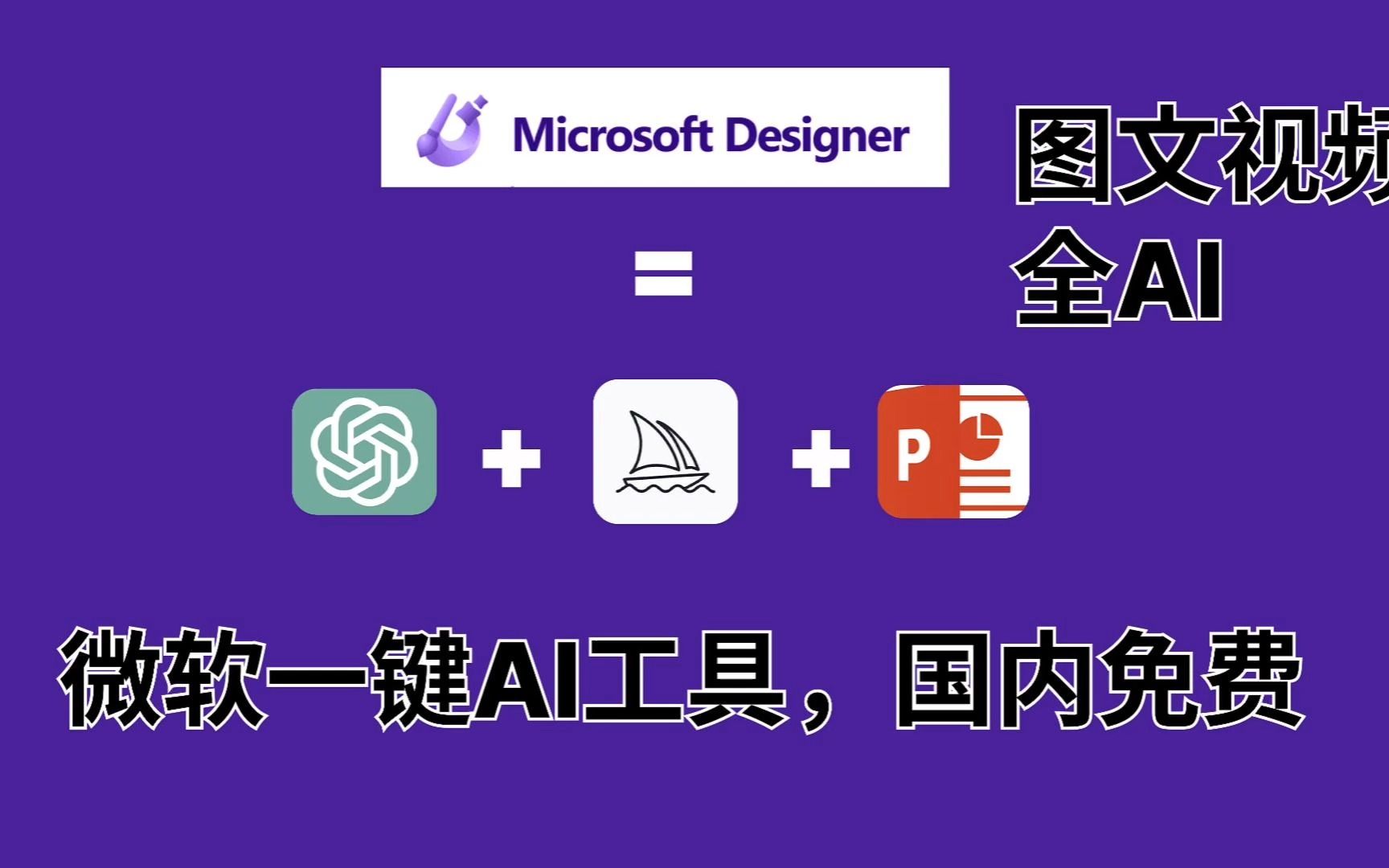 微软一键AI设计工具国内免费真打工人福音Microsoft Designer,借助AI技术一站式完成图文视频全部设计编辑工作哔哩哔哩bilibili