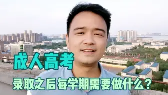 成人高考录取之后，每学期需要做什么？