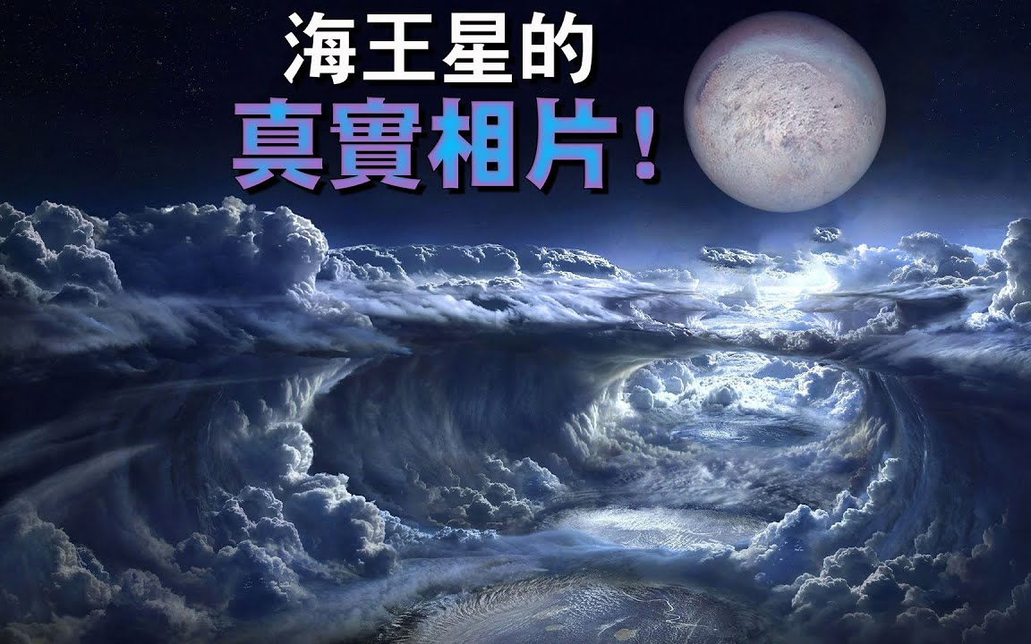 海王星第一张真实影像,人类发现什么?